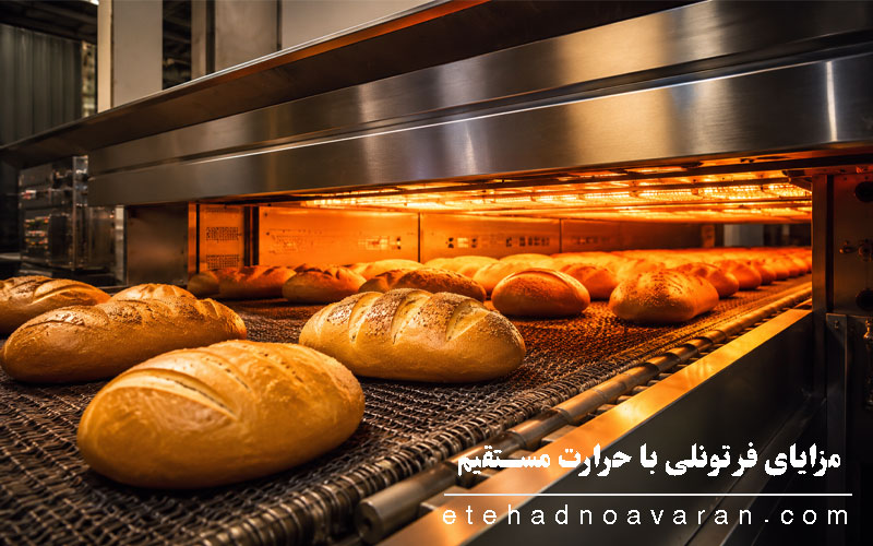 مزایای فر تونلی با حرارت مستقیم